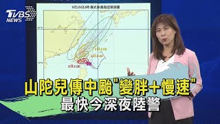 山陀兒傳中颱「變胖+慢速」 最快今深夜陸警｜午間氣象｜TVBS新聞20240929 @TVBSNEWS01