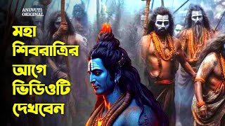 মহা শিবরাত্রির আগে ভিডিওটি দেখবেন || হর হর মহাদেব 🔱