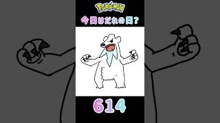 【ポケモン】今日はだれの日？#614#ツンベアー#ポケモン#ポケットモンスター#誕生日#shorts #short #Pokemon#pokémon #pocketmonsters