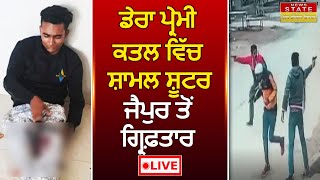 Dera Premi ਕਤਲ ਵਿਚ ਸ਼ਾਮਲ Shooter Raj Hooda ਹੋਇਆ Jaipur ਤੋਂ ਗ੍ਰਿਫ਼ਤਾਰ । Live ।  News State Punjab