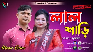 লাল শাড়ি । শিল্পী রুবেল ও জুরমিনা । । Lal Sari | আঞ্চলিক গান। Hit Bangla Romantic Song  | Emusic24