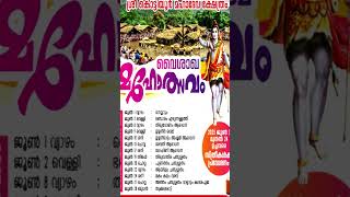 കൊട്ടിയൂർ വൈശാഖ മഹോത്സവം 2023 വിശേഷ ദിവസങ്ങൾ| Kottiyoor Vaishagha Maholsavam 2023 important dates