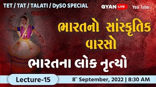 Lec.- 15 | ભારતના લોક નૃત્યો | ભારતનો સાંસ્કૃતિક વારસો | TET/TAT/TALATI Special | LIVE @8:30am