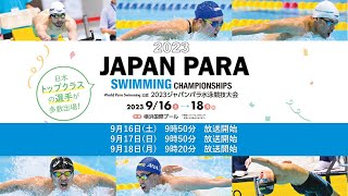 2023 ジャパンパラ 水泳競技大会 2日目