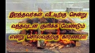 இறந்தவர்கள் வீட்டிற்கு சென்று வந்தவுடன் குளிக்க வேண்டும் என்று சொல்வதற்கு காரணம்!!!!