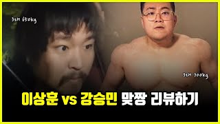 이상훈 vs 강승민 요약 정리. '맞짱'을 무조건 떠야하는 이유 (feat. 한주먹)