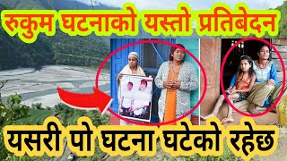 rukum jajarkot || रुकुम जाजरकोट  प्रतिबेदन गृ,हमन्त्री समक्ष पेस बास्त,बिकता यस्तो ||