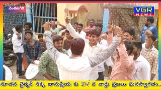 చైర్ పర్సన్ సంబరాలు అంబరాన్ని తాకాయి..VGR NEWS