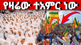 🔴የዛሬው ድንቅ ነው❗️ከሳሪስ አቦ❗️ህዝብ ሁሉ አከበረ ♦️ጥር 5@Mataniya23