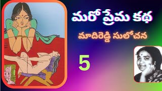 Maro Prema Kadha Part -5/ MadhiReddy / Sulochana  మరో ప్రేమ కథ/ మాదిరెడ్డి సులోచన /  by Devi