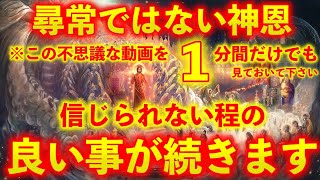 ※尋常ではない神恩この不思議な動画を1分間だけでもご覧下さい..何故か信じられない程嬉しい良い事が続きます※不思議な力を持つこの動画を再生すると凄い事が起き願いが叶ってゆく動画 願いが叶う音楽