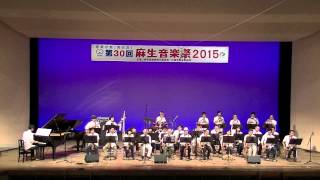 第30回麻生音楽祭2015〜ニューリリィアンサンブル