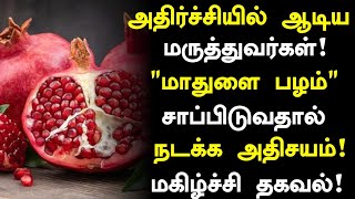 பல நோய்களுக்கு ஒரே மருந்து மாதுளை! | Pomegranate Benefits in Tamil| Health Tips in Tamil| Part-04