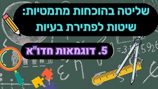 איך מוצאים הוכחות מתמטיות - חלק 5: דוגמאות חדו\