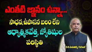 ఎంత జ్ఞానం ఉన్నా సాధన,ఉపాసన బలం లేని జ్యోతిషుల పరిస్థితి | Dasa Mahavidhya | Brahmasthram TV