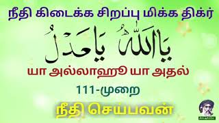 29- நீதி கிடைக்க சிறப்பு மிக்க திக்ர் | யா அல்லாஹூ யா அதல்@DhikrArifiya