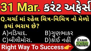 31 March 2023 || 31 March 2023 Current Affairs in Gujarati || Daily Current Affairs in Gujarati