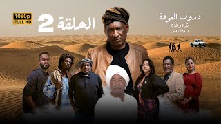 مسلسل دروب العودة - الحلقة الثانية - رمضان 2025