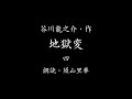 芥川龍之介・作「地獄変 」四（朗読：須山里華）