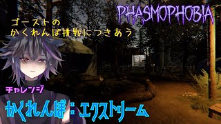 【Phasmophobia】かくれんぼしたいヤツがいるってよ【かくれんぼ：エクストリーム】