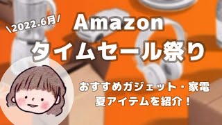 【Amazonタイムセール祭り】ガジェット好きママが選ぶおすすめアイテム|夏・シーズンアイテム多め