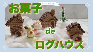 [お菓子deログハウス] 手作りクリスマスケーキやクリスマスパーティー食卓のデコレーションにピッタリです。上から粉砂糖を振りかけるとグッと雰囲気が出ます。お子さんと、友達と、カップルで作ると楽しさ倍増