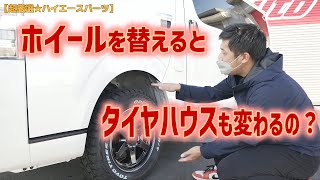 【超厳選★ハイースパーツ】ホイールを替えるとタイヤハウスも変わる？【切り抜き】