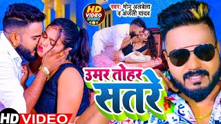 #4K_VIDEO | उमर तोहर सतरे | #Umar Tohar Satare | #Monu Ablela, #Anjali Yadav | Bhojpuri Song 2023