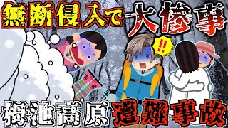 どうして？初心者に優しいスキー場なのに遭難事故発生【ゆっくり解説】【2008年 栂池高原遭難事故】