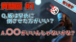 【DbD】ハントレスの板グル立ち回り質問回答【じすくん切り抜き】