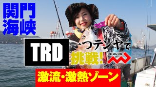 TRD一つテンヤで挑戦！　激流・激熱ゾーン＜関門海峡のマダイ＞