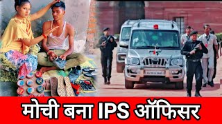 गरीब बना IPS ऑफिसर||मोची बना IPS ऑफिसर||mochi ki okat ||Waqt sabka badalta hai|| yadav entertainment