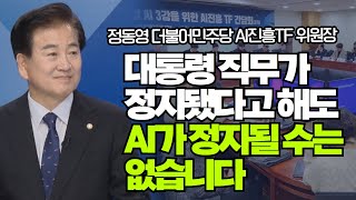 정동영 더불어민주당 AI진흥TF 위원장 \