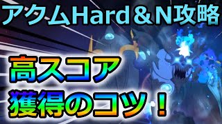 【グラクロ】攻略のカギはHP加点！アクムHard＆Normal高スコア獲得のコツについて徹底解説！【七つの大罪グランドクロス】