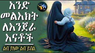 አንድ መልእክት ለእንጀራ እናቶች || ልብ ያለው ልብ ይበል || @ElafTube