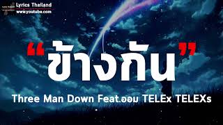 ข้างกัน (City) - Three Man Down Feat.ออม TELEx TELEXs [ เนื้อเพลง ]