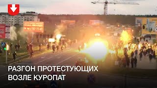 Разгон протестующих возле Куропат вечером 1 ноября