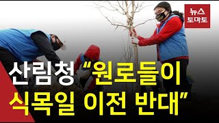 식목일, 기상 변화로 현실에 안 맞아