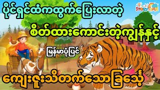 ပိုင်ရှင်ထံကထွက်ပြေးလာတဲ့ ကျွန်လူယုံနှင့် ကျေးဇူးသိတက်သောမောင်ခြင်္သေ့ (အစအဆုံး)