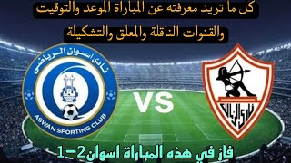 موعد مباراة الزمالك وأسوان في (الجولة11)من الدوري المصري 2023 💥التوقيت والقنوات الناقلة والمعلق💥