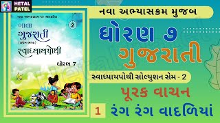 રંગ રંગ વાદળિયાં । પૂરક વાચન 1। ગુજરાતી ધોરણ 7 । Swadhyay pothi solution | sem 2