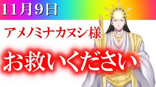 【１１月９日】アメノミナカヌシ様、お助けいただきまして、ありがとうございます