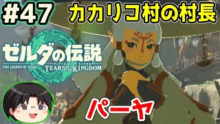 【実況】天空の城ハイラル！ゼルダの伝説TotKをツッコミ実況Part47