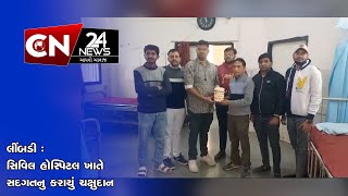 લીંબડી : સિવિલ હોસ્પિટલ ખાતે સદગતનુ કરાયું ચક્ષુદાન