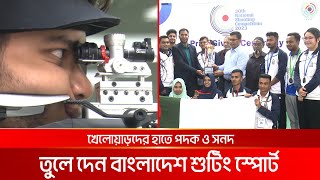 সেনাবাহিনীর শ্রেষ্ঠত্বে শেষ হল ৩০তম জাতীয় শুটিং প্রতিযোগিতা | DBC NEWS