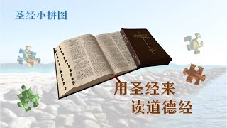 用圣经来读道德经《圣经小拼图🧩》