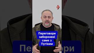 2/3 Переговори заборонили саме з Путіним #ПравдаПроБрехню