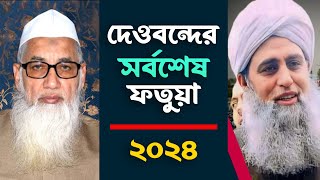 সাদ সাহেবের ব্যাপারে দেওবন্দের মুহতামিমের সর্বশেষ ফতুয়া || ২০২৪ || মুফতি আবুল কাসেম নোমানী