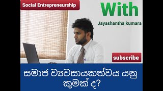 Social Entrepreneurship(සමාජ ව්‍යවසායකත්වය )