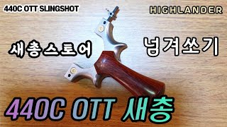 가성비 중국산 440C 스텐 넘겨쏘기 새총 made in china 440C OTT Slingshot 하이랜더 highlander